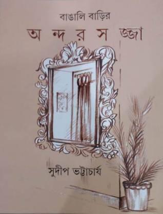 বাঙালি বাড়ির অন্দরসজ্জা