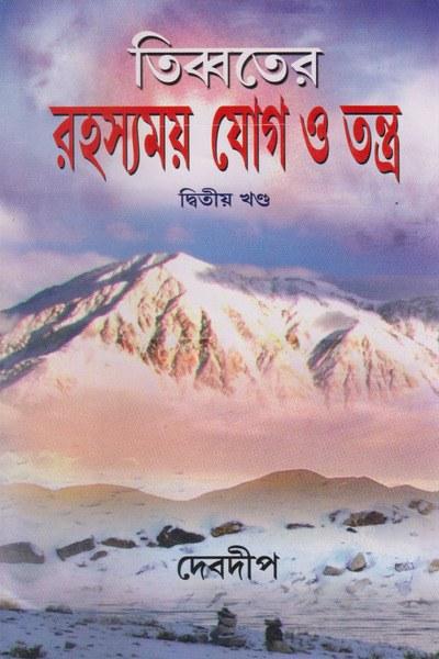 তিব্বতের রহস্যময় যোগ ও তন্ত্র (দ্বিতীয় খণ্ড)