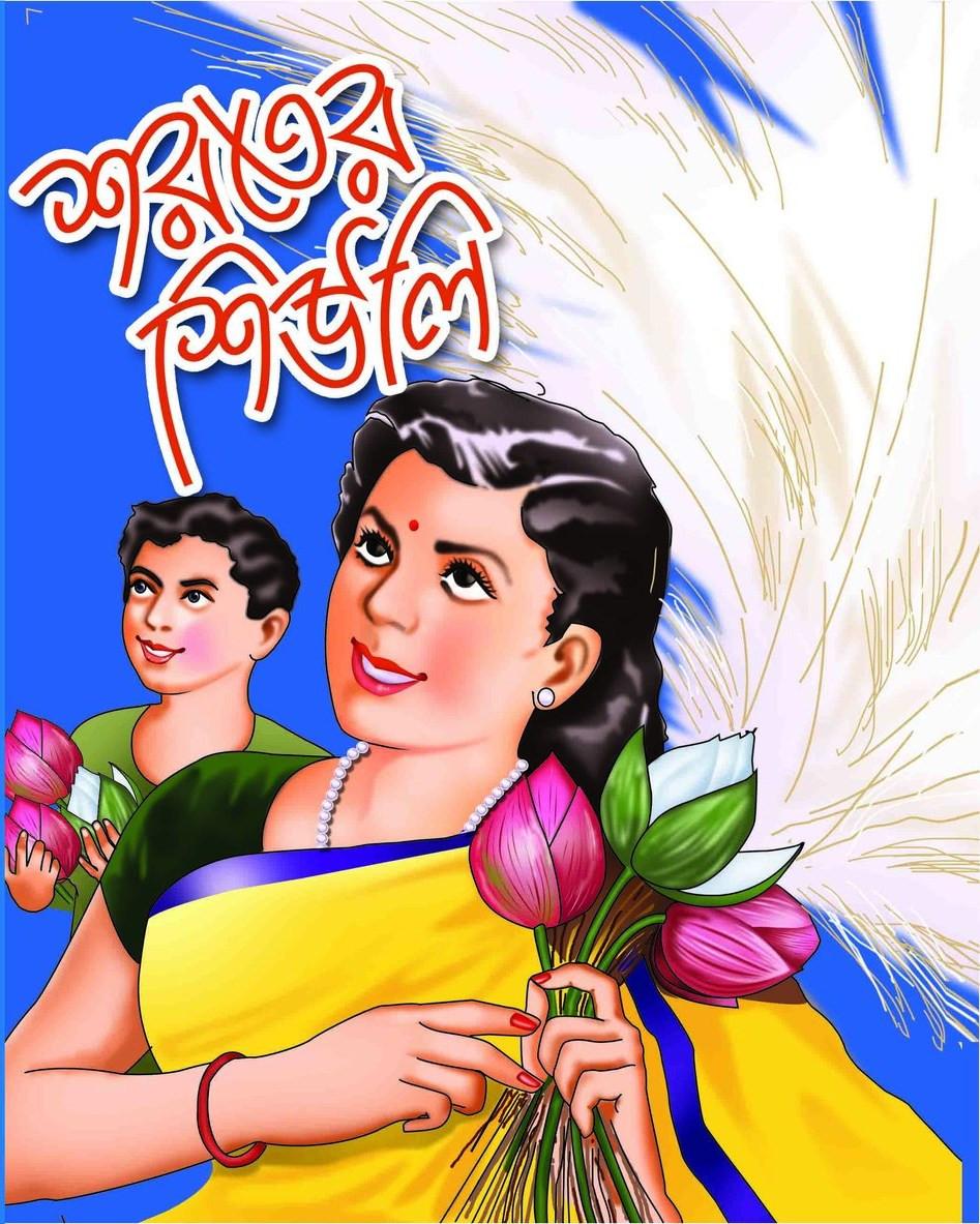 শরতের শিউলি