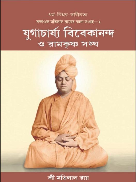 যুগাচার্য্য বিবেকানন্দ ও রামকৃষ্ণ সঙ্ঘ