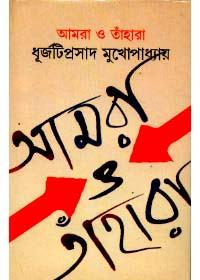 আমরা ও তাহারা