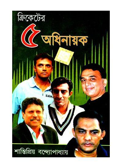ক্রিকেট-এর ৫অধিনায়ক