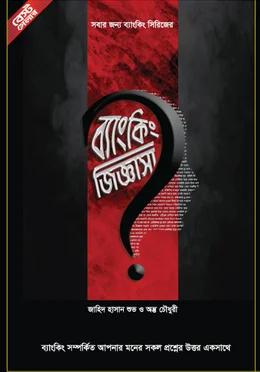ব্যাংকিং জিজ্ঞাসা