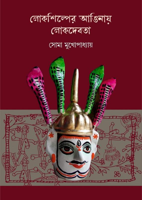 লোকশিল্পের আঙিনায় লোকদেবতা