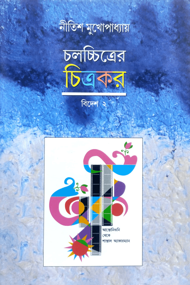 চলচ্চিত্রের চিত্রকর - বিদেশ ২