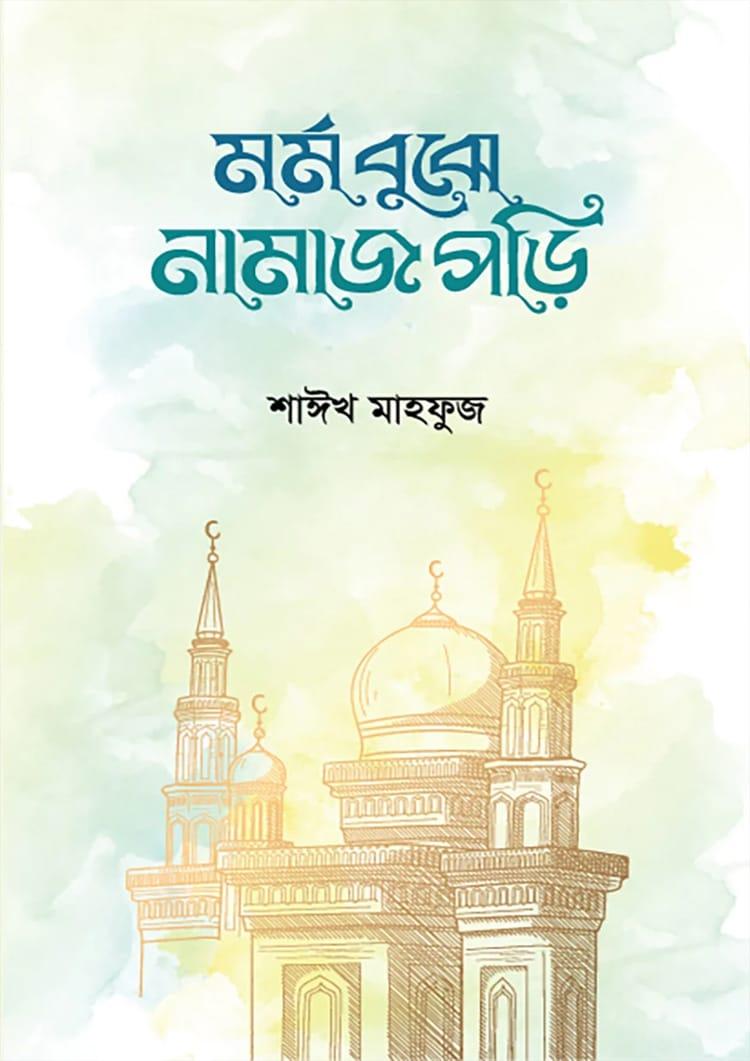 মর্ম বুঝে নামাজ পড়ি