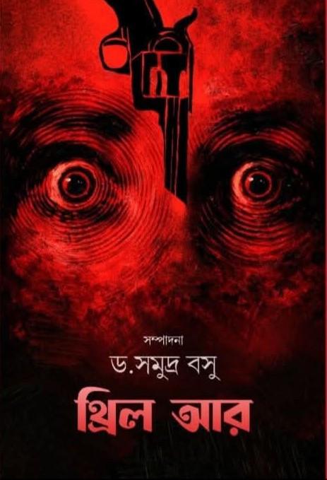 থ্রিল আর