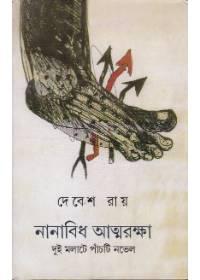 নানাবিধ আত্মরক্ষা