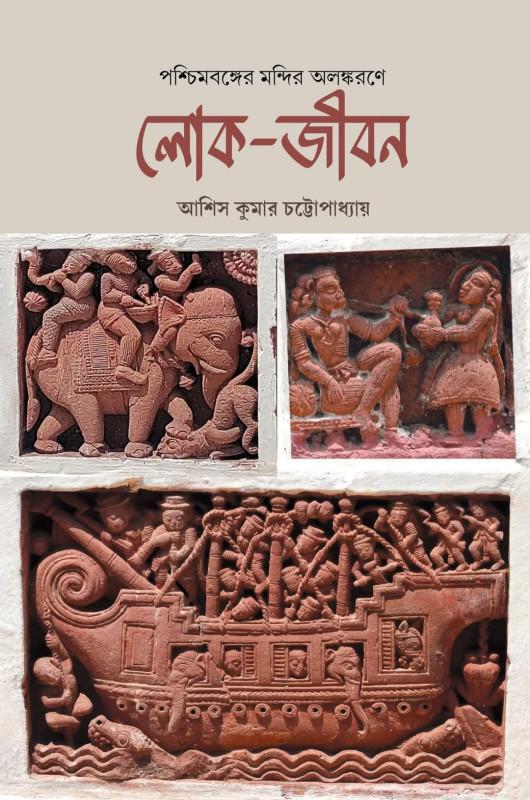 পশ্চিমবঙ্গের মন্দির অলঙ্করণে লোক-জীবন