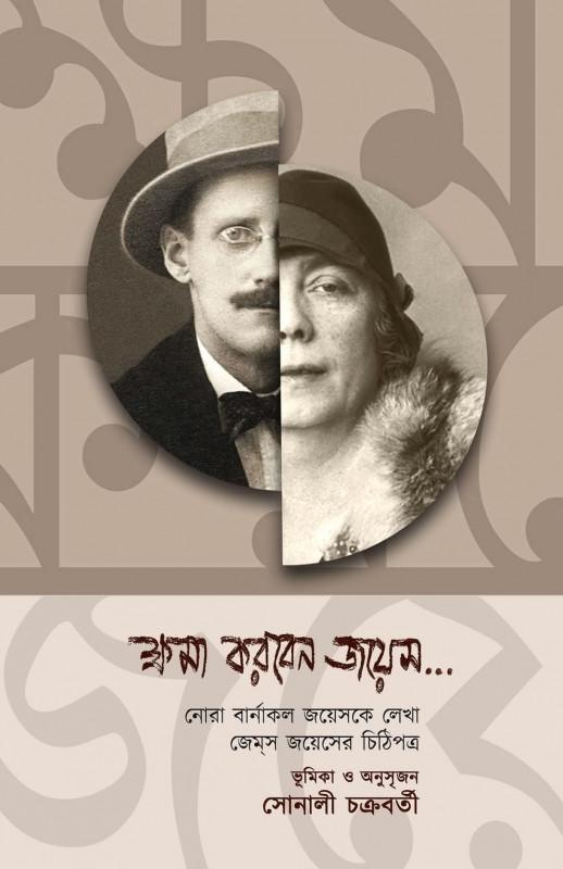 ক্ষমা করবেন জয়েস...