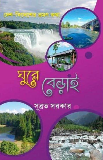 ঘুরে বেড়াই