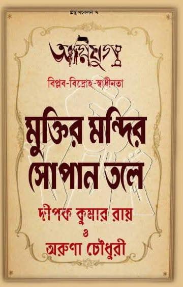 অগ্নিযুগ : মুক্তির মন্দির সোপান তলে