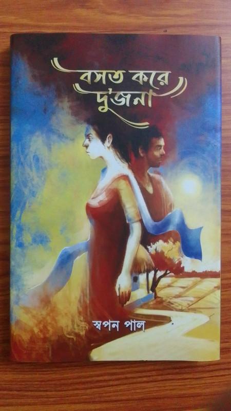 বসত করে দু'জনা