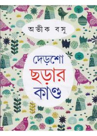 দেড়শো ছা ড় র কাণ্ড