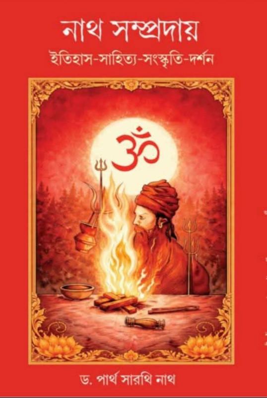 নাথ সম্প্রদায় : ইতিহাস-সাহিত্য-সংস্কৃত-দর্শন