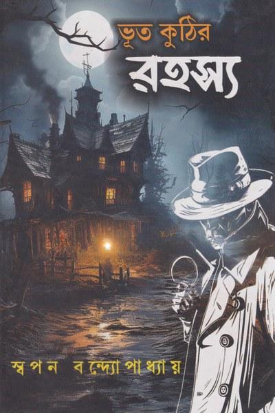 ভূত কুঠির রহস্য