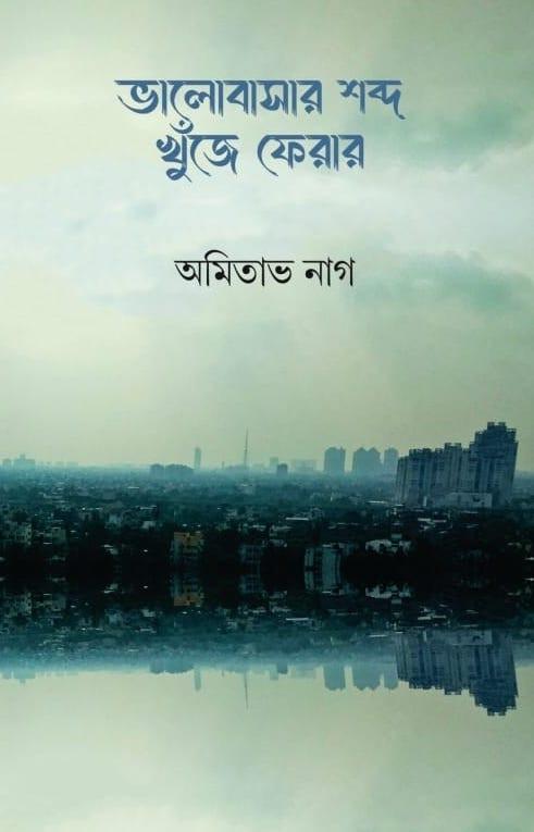 ভালোবাসার শব্দ খুঁজে ফেরার