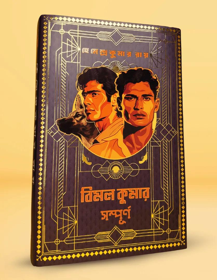 বিমল কুমার সম্পূর্ণ