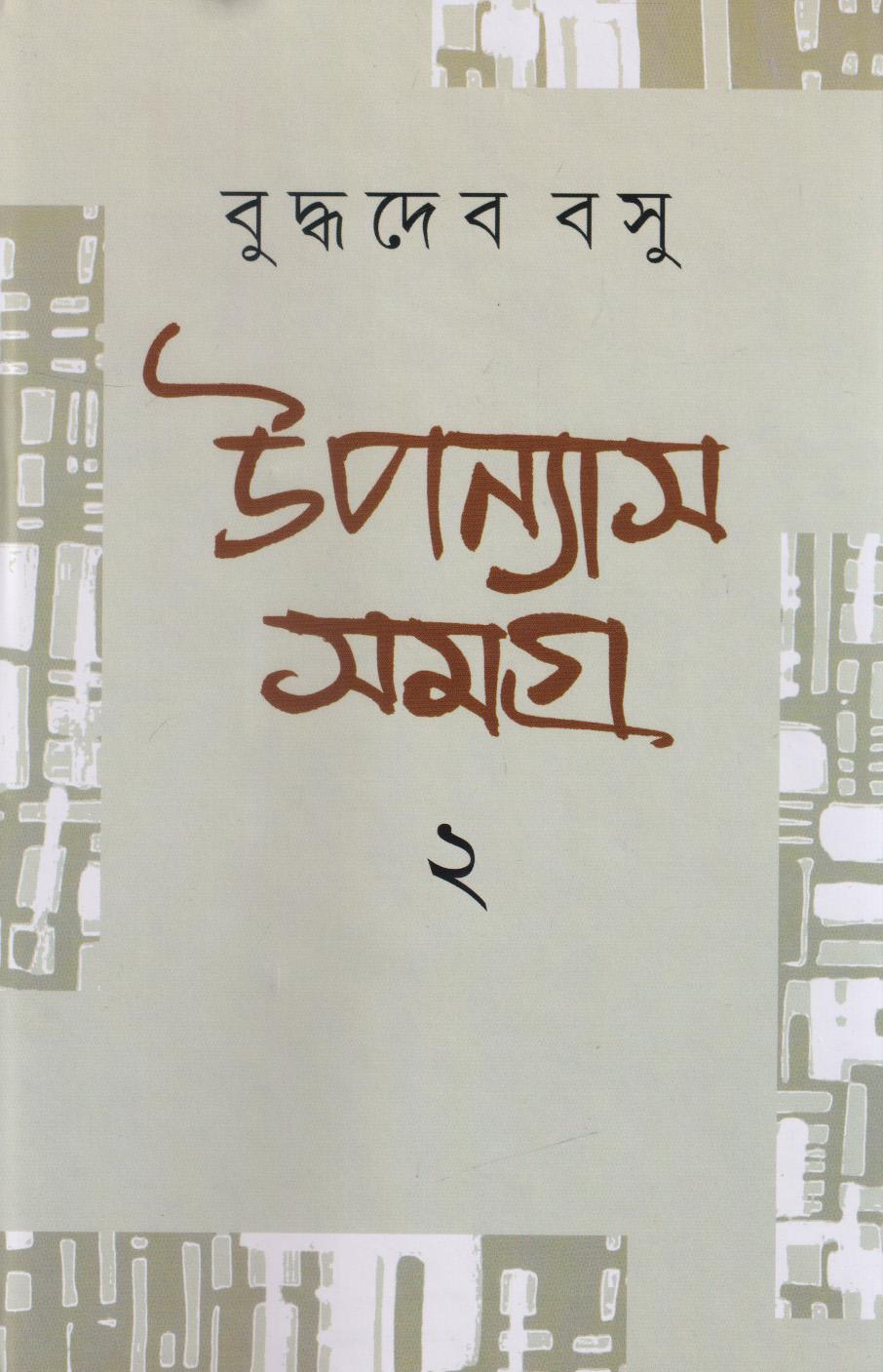 উপন্যাস সমগ্র ২ - বুদ্ধদেব বসু