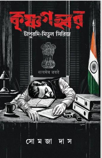 কৃষ্ণগহ্বর (টাপুরদি-মিতুল সিরিজ)