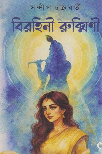 বিরহিণী রুক্মিণী