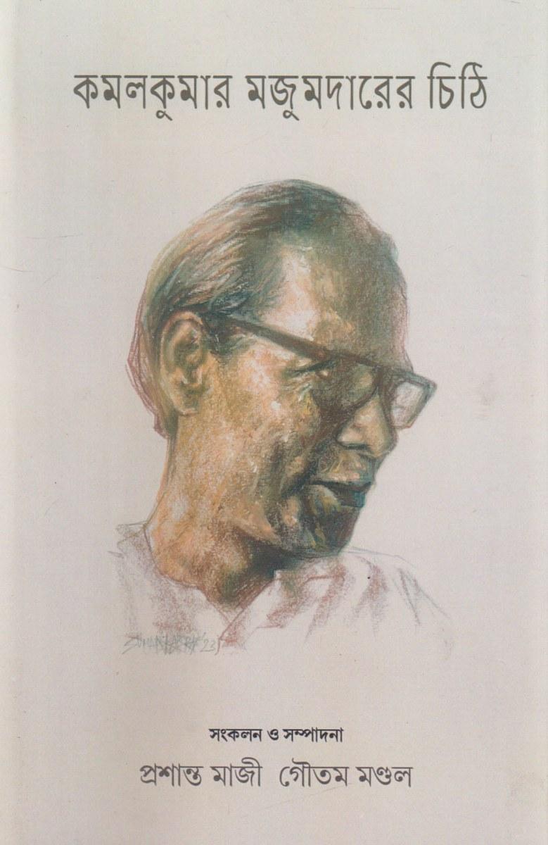 কমলকুমার মজুমদারের চিঠি