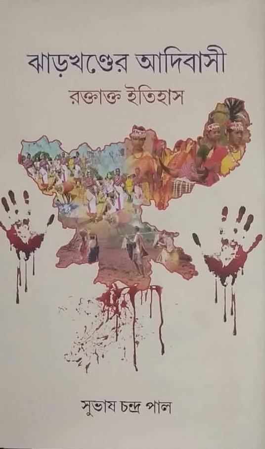 ঝাড়খণ্ডের আদিবাসী : রক্তাক্ত ইতিহাস