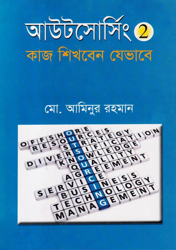 আউটসোর্সিং - ২