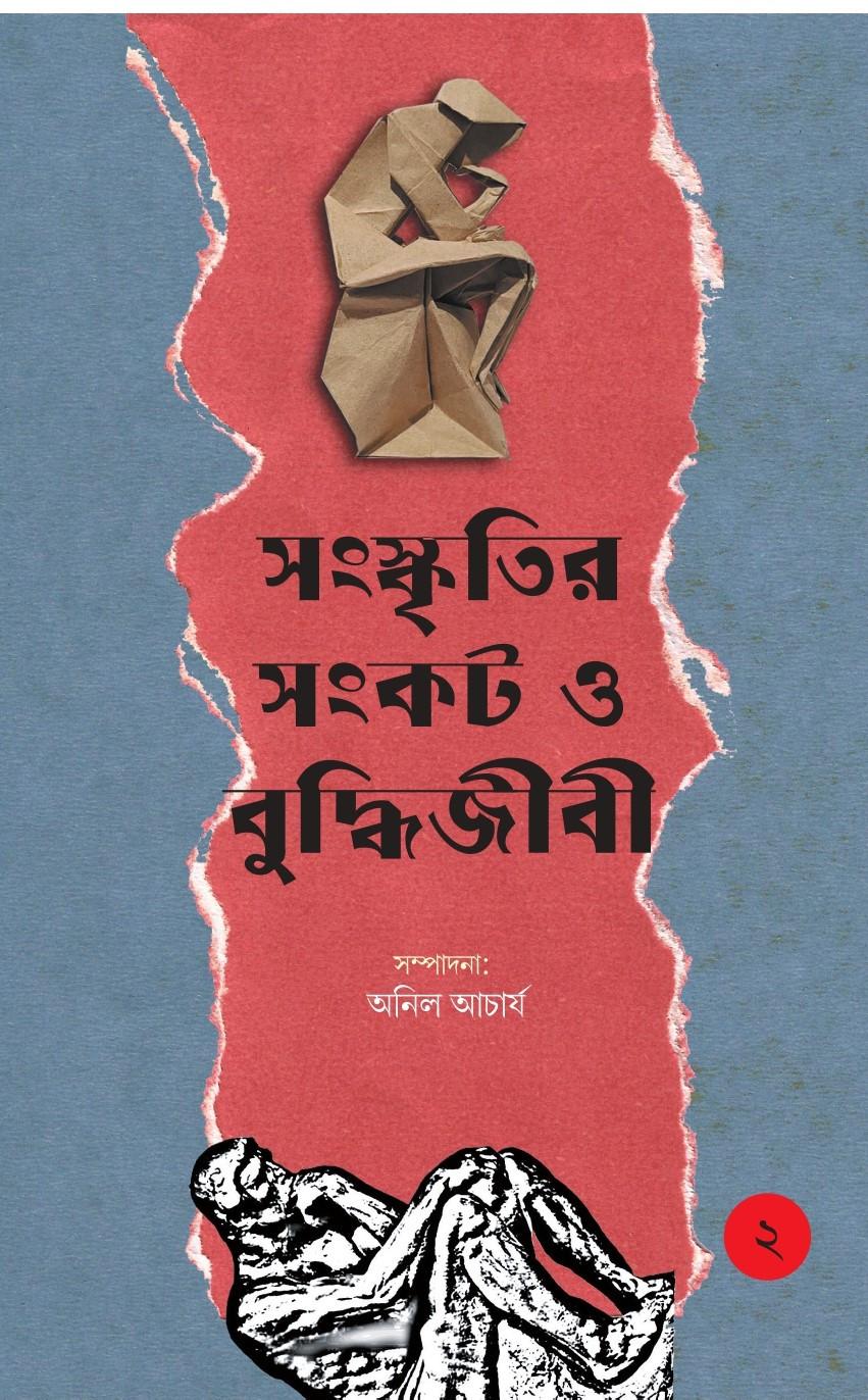 সংস্কৃতির সংকট ও বুদ্ধিজীবী ২য় খণ্ড