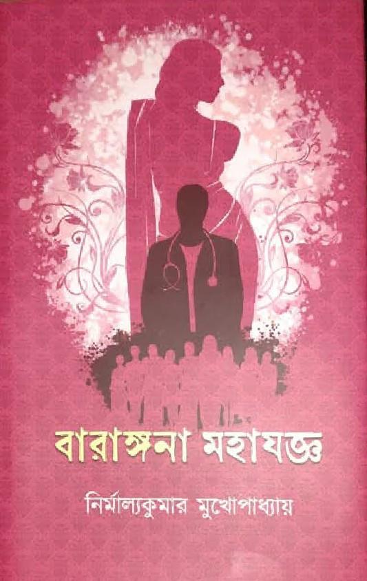 বারাঙ্গনা মহাযজ্ঞ
