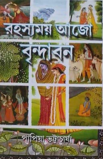 রহস্যময় আজো বৃন্দাবন