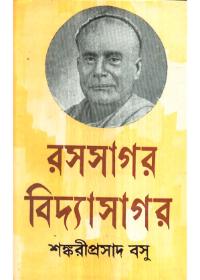 রসসাগর বিদ্যাসাগর