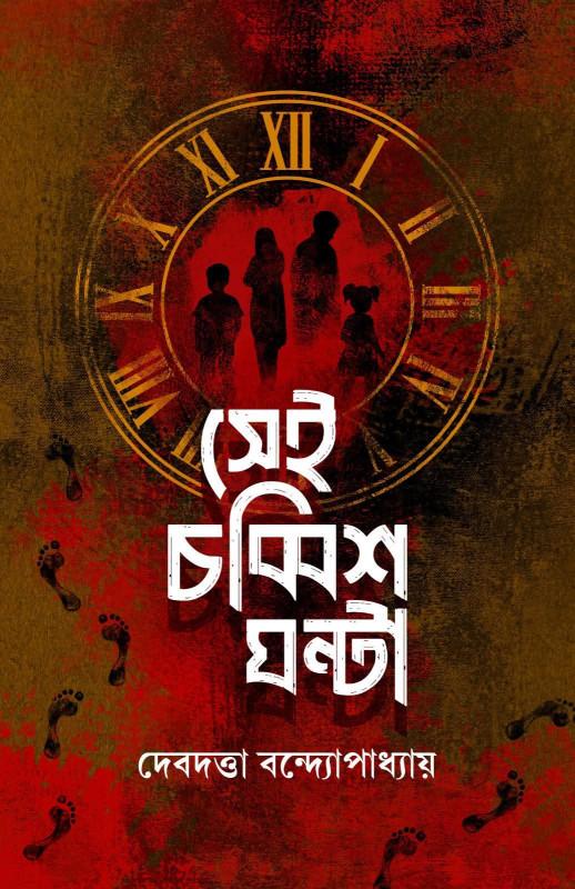 সেই চব্বিশ ঘন্টা