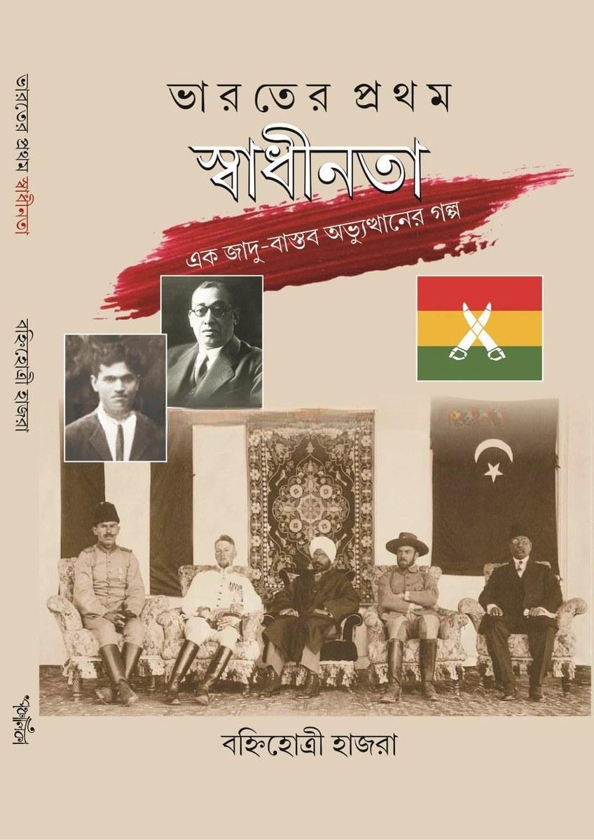 ভারতের প্রথম স্বাধীনতা