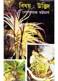 বিষয়: উদ্ভিদ