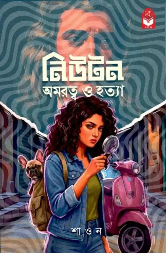 নিউটন অমরত্ব ও হত্যা