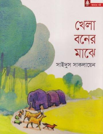 খেলা বনের মাঝে