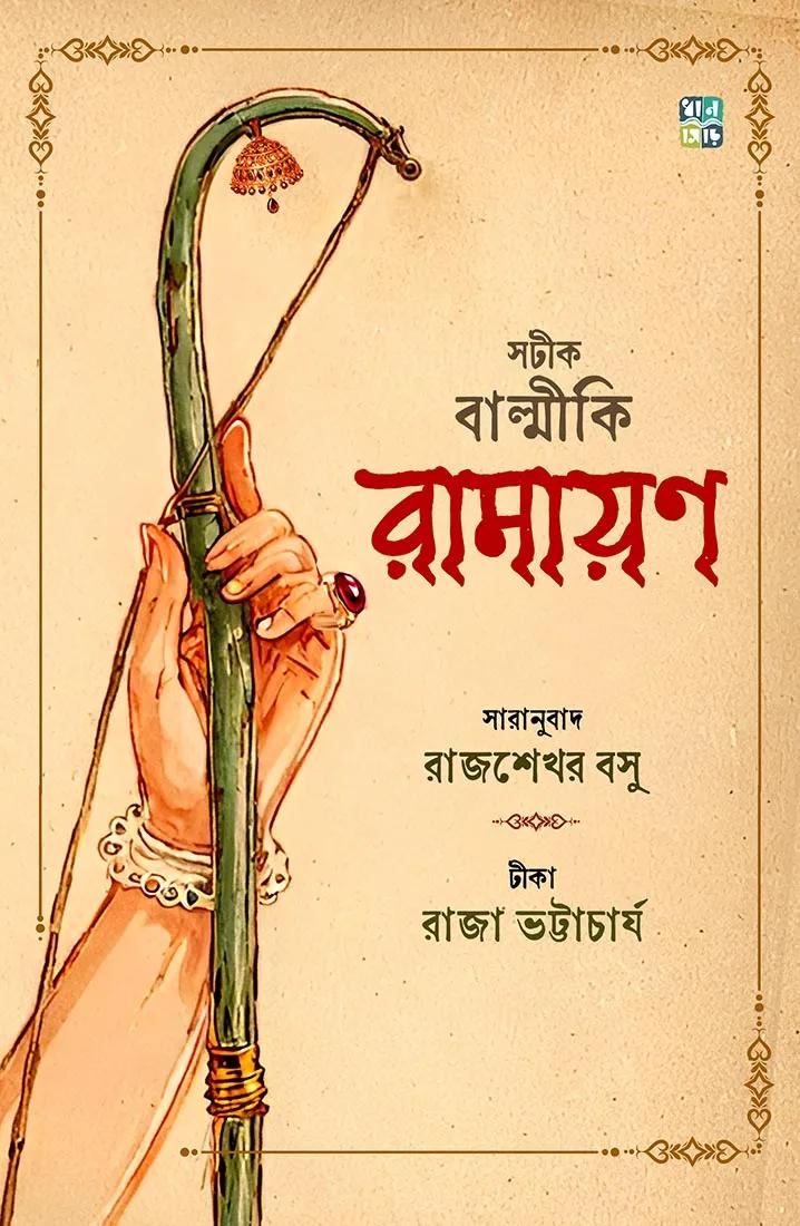 সটীক বাল্মীকি রামায়ন