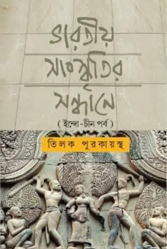 ভারতীয় সংস্কৃতির সন্ধানে (ইন্দো-চীন পর্ব)
