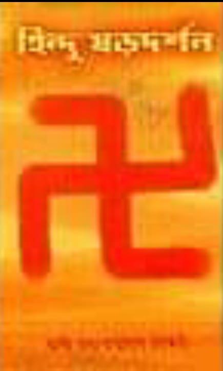 হিন্দুষড়দর্শণ