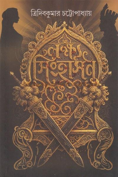 লক্ষ্য সিংহাসন
