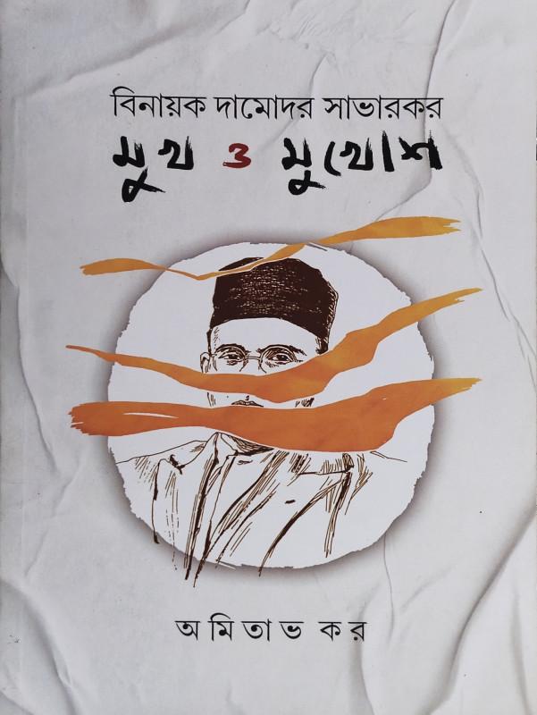 বিনায়ক দামোদর সাভারকর : মুখ ও মুখোশ