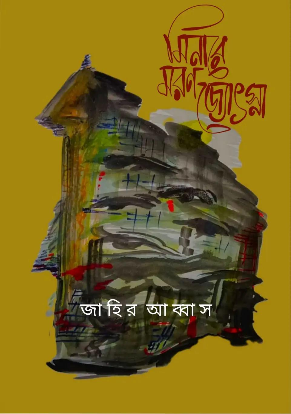 মিনারে মরণ জ্যোৎস্না