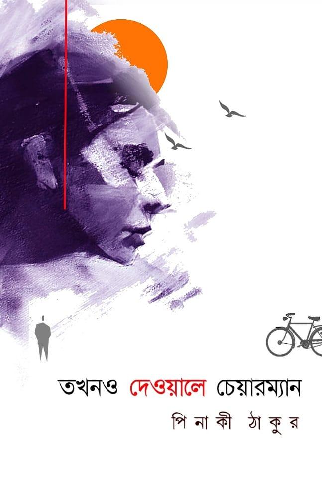 তখনও দেওয়ালে চেয়ারম্যান