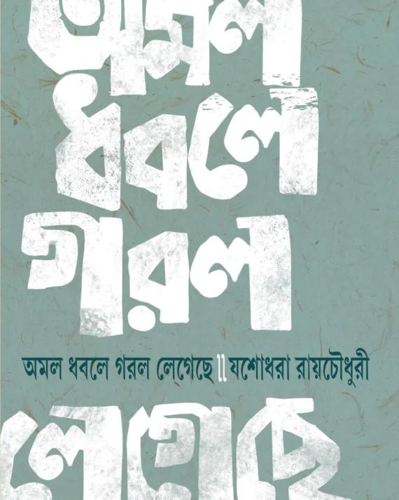 অমল ধবলে গরল লেগেছে