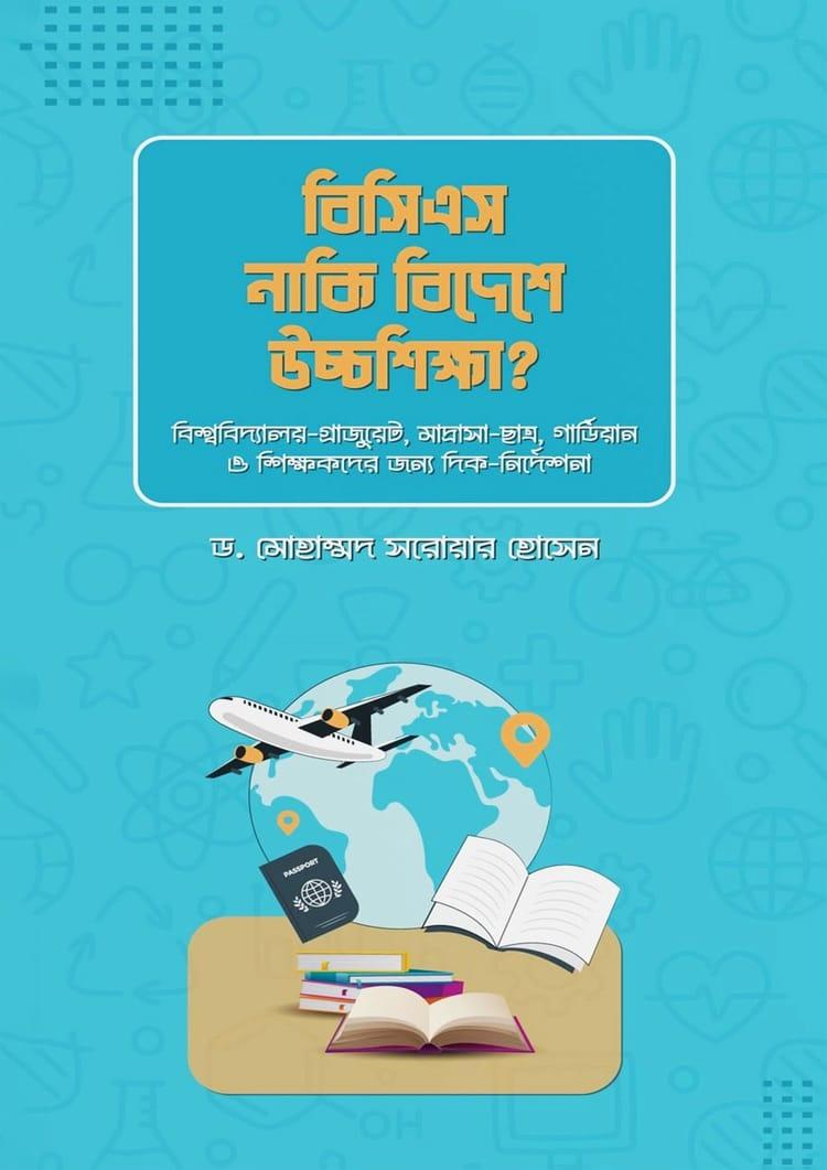 বিসিএস নাকি বিদেশে উচ্চশিক্ষা? - লেভেল আপ পাবলিশিং