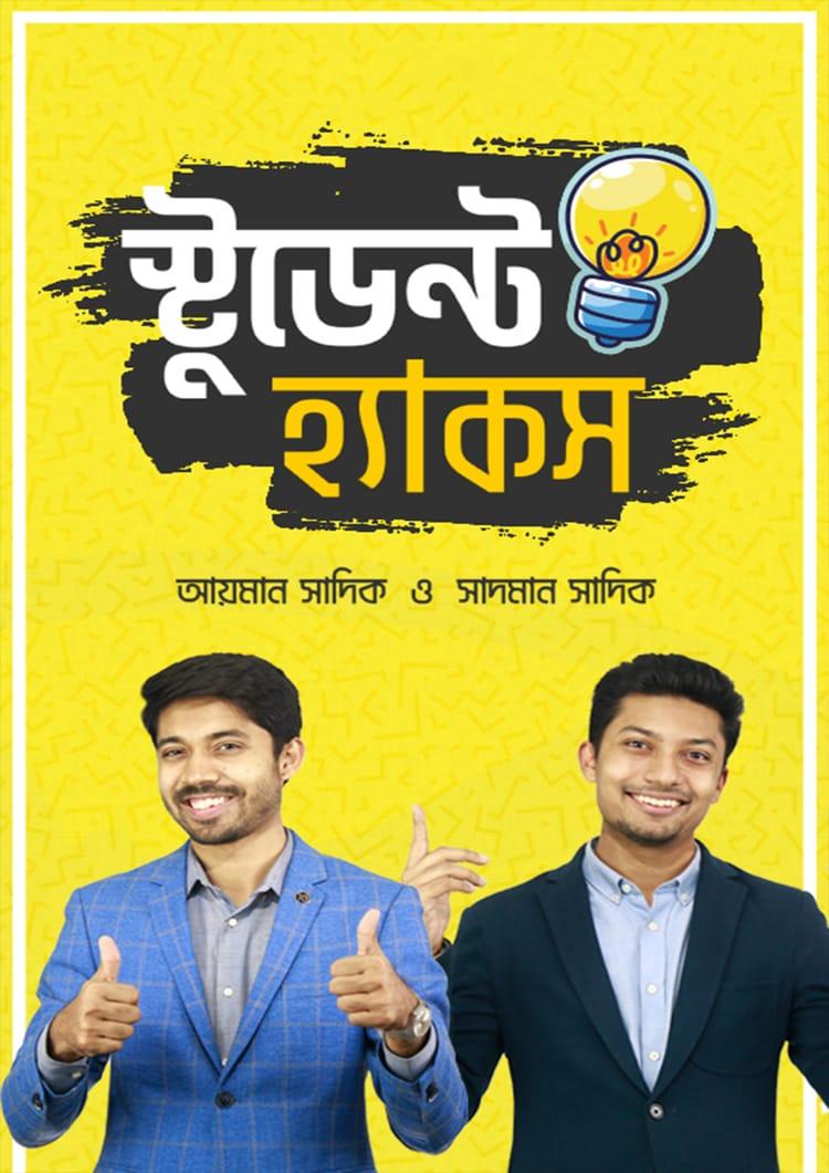 স্টুডেন্ট হ্যাকস