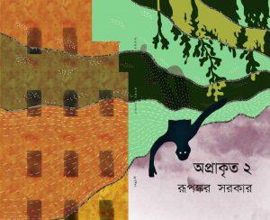 অপ্রাকৃত ২