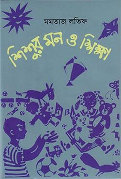 শিশুর মন ও শিক্ষা