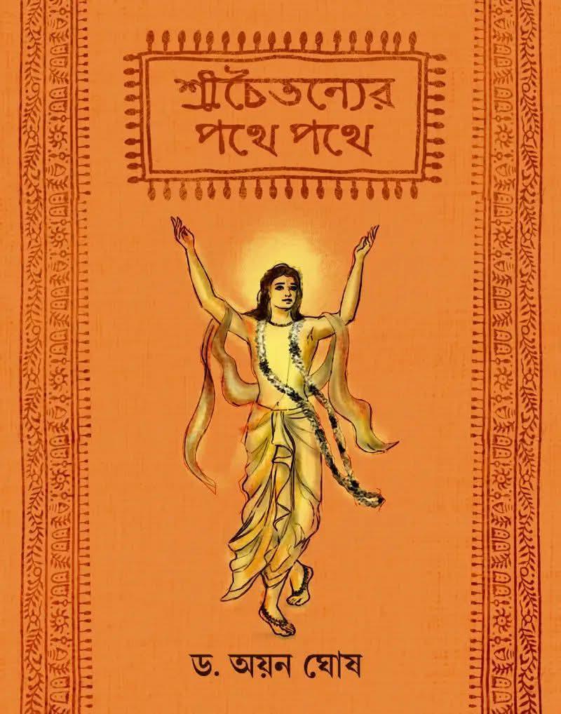 শ্রীচৈতন্যের পথে পথে